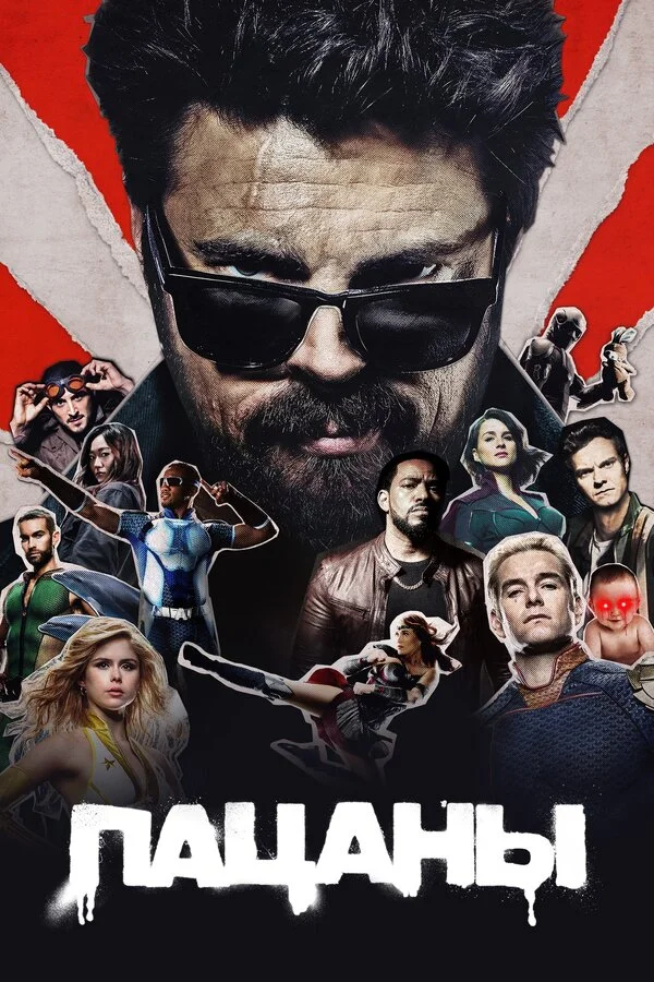Пацаны - постер сериала